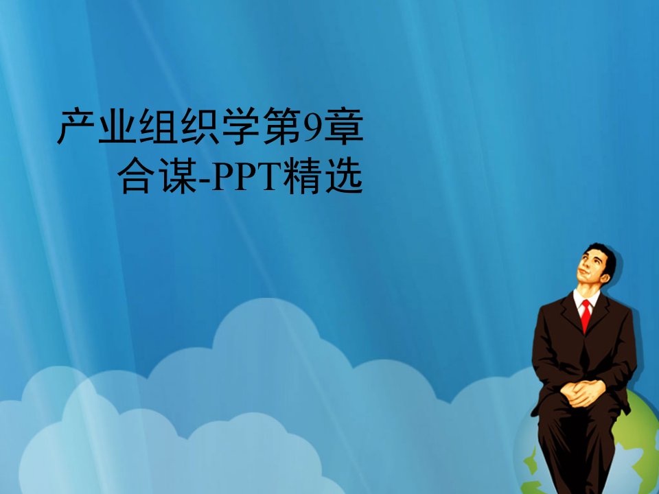 产业组织学第9章　合谋-PPT精选