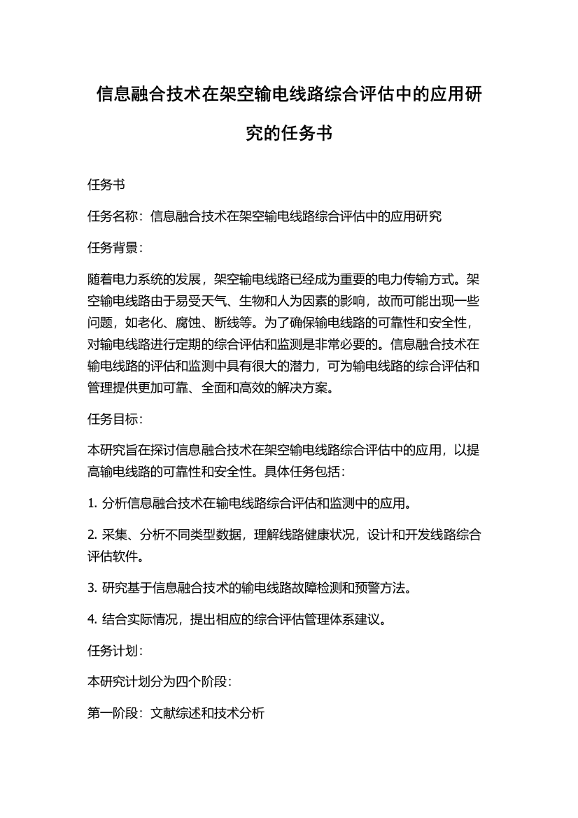 信息融合技术在架空输电线路综合评估中的应用研究的任务书