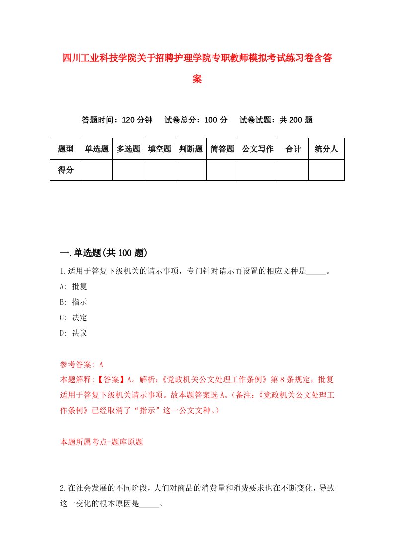 四川工业科技学院关于招聘护理学院专职教师模拟考试练习卷含答案第8次