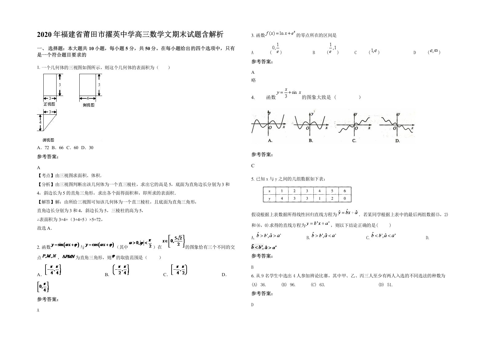 2020年福建省莆田市擢英中学高三数学文期末试题含解析