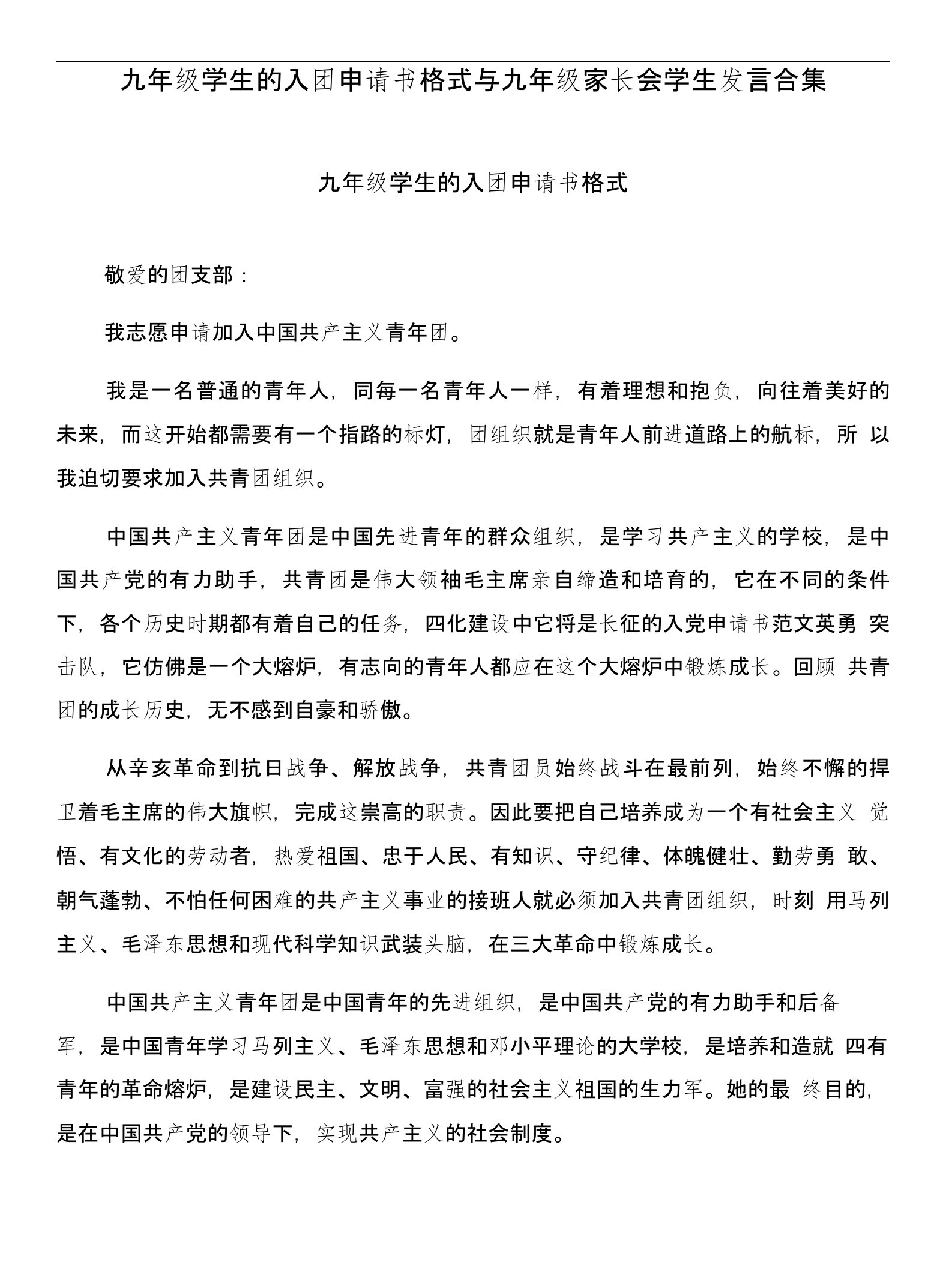 九年级学生的入团申请书格式与九年级家长会学生发言合集