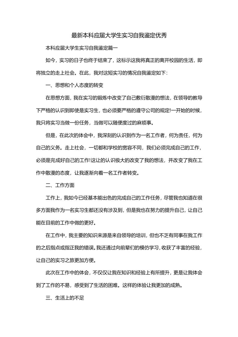 最新本科应届大学生实习自我鉴定优秀