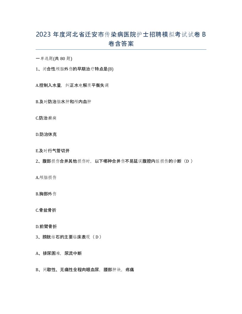 2023年度河北省迁安市传染病医院护士招聘模拟考试试卷B卷含答案