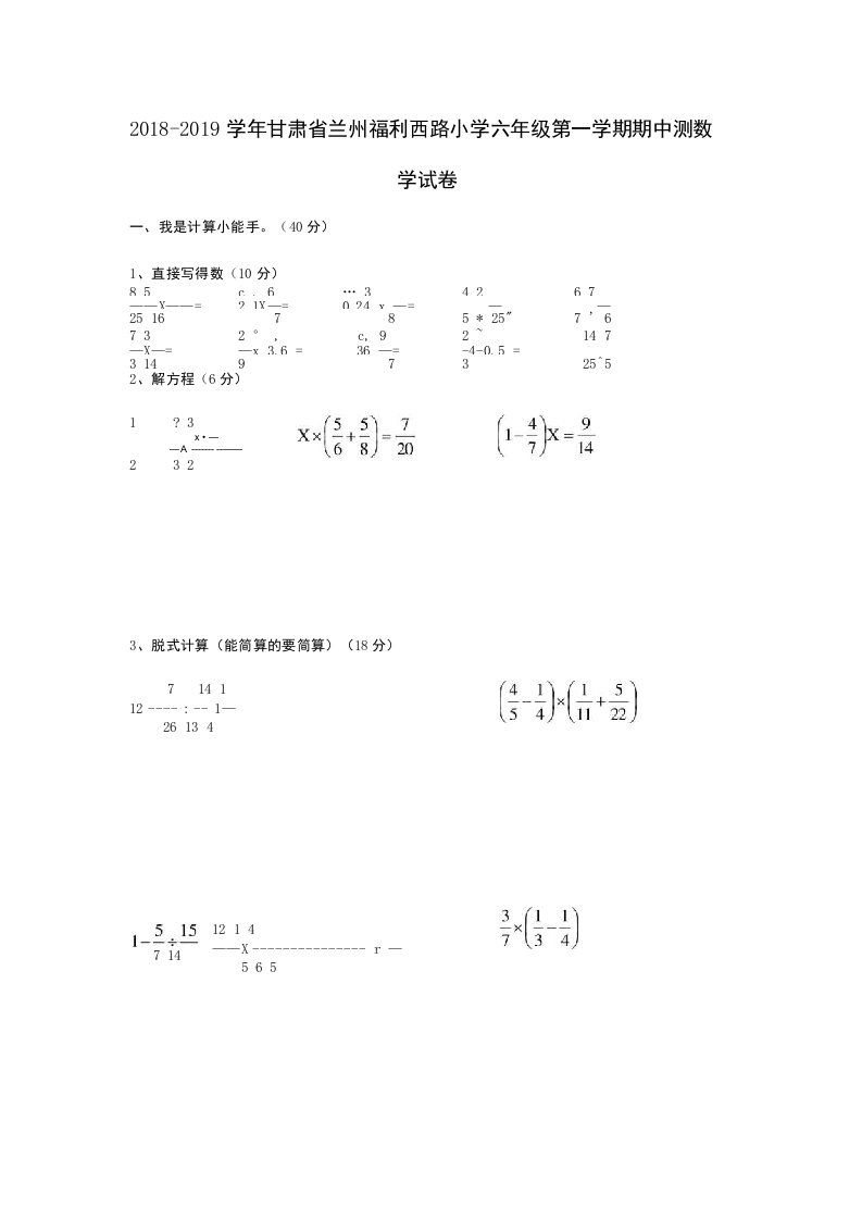 20182019学年甘肃省兰州福利西路小学六年级第一学期期中测数学试卷西师大版