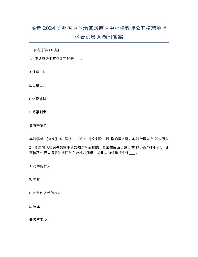 备考2024贵州省毕节地区黔西县中小学教师公开招聘题库综合试卷A卷附答案