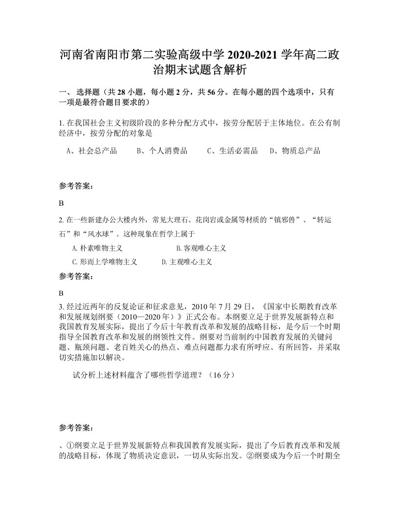 河南省南阳市第二实验高级中学2020-2021学年高二政治期末试题含解析