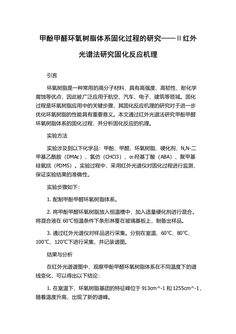 甲酚甲醛环氧树脂体系固化过程的研究——Ⅱ红外光谱法研究固化反应机理