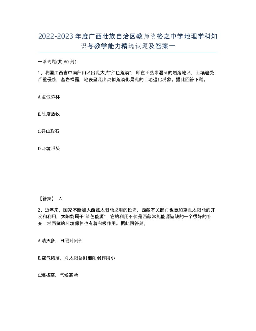 2022-2023年度广西壮族自治区教师资格之中学地理学科知识与教学能力试题及答案一