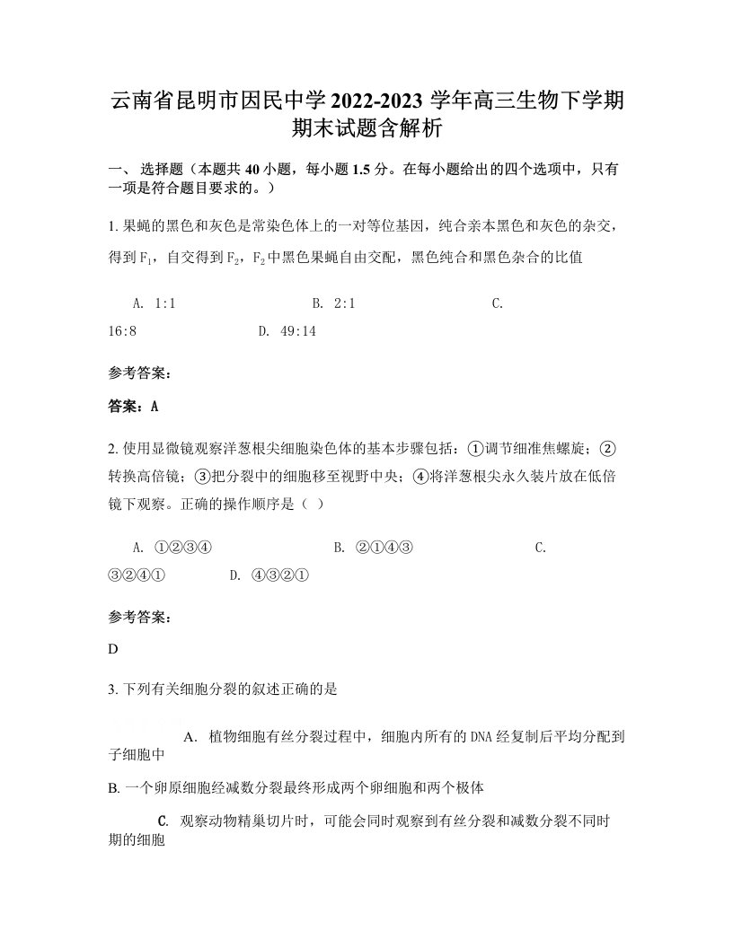 云南省昆明市因民中学2022-2023学年高三生物下学期期末试题含解析