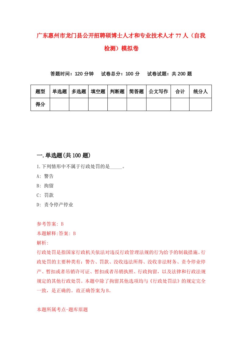 广东惠州市龙门县公开招聘硕博士人才和专业技术人才77人自我检测模拟卷0