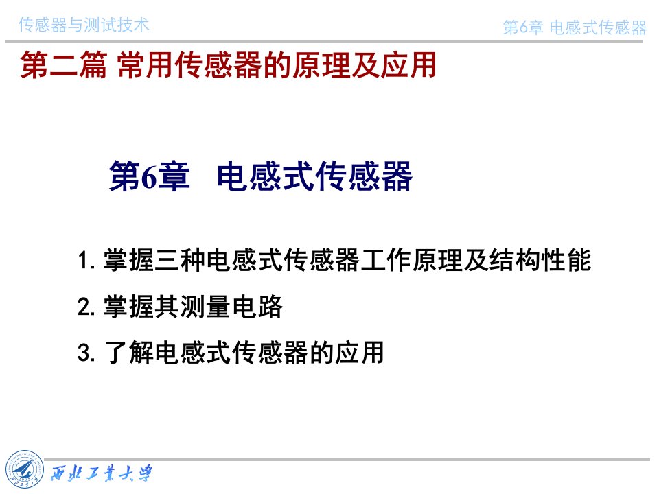 传感器与测试技术课件第六章电感式传感器(1)