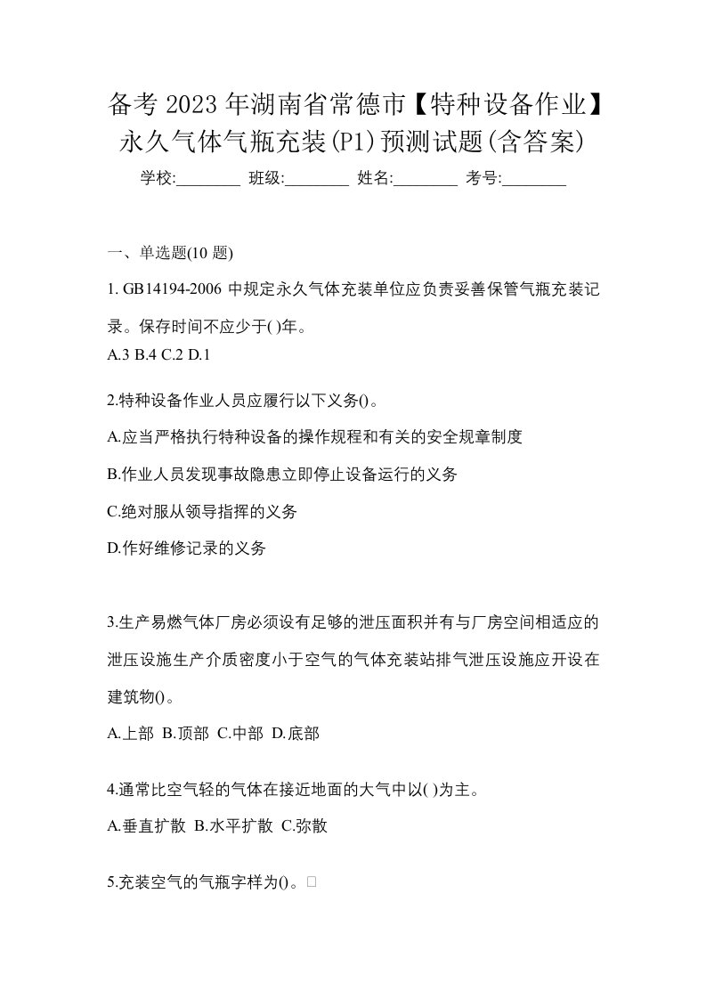 备考2023年湖南省常德市特种设备作业永久气体气瓶充装P1预测试题含答案