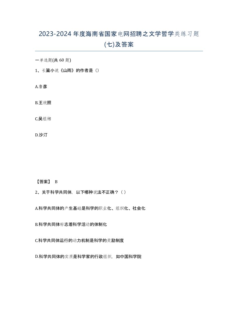 2023-2024年度海南省国家电网招聘之文学哲学类练习题七及答案