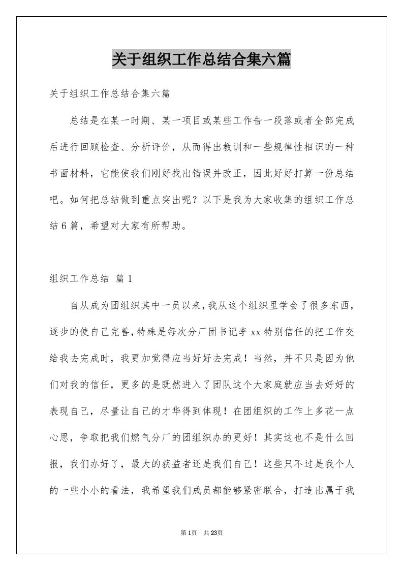 关于组织工作总结合集六篇