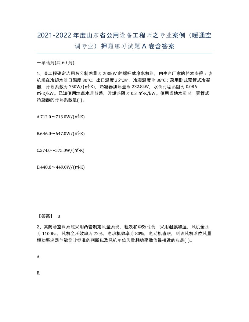 2021-2022年度山东省公用设备工程师之专业案例暖通空调专业押题练习试题A卷含答案