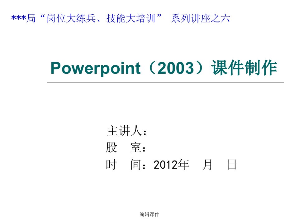 powerpoint课件制作学习（经典）