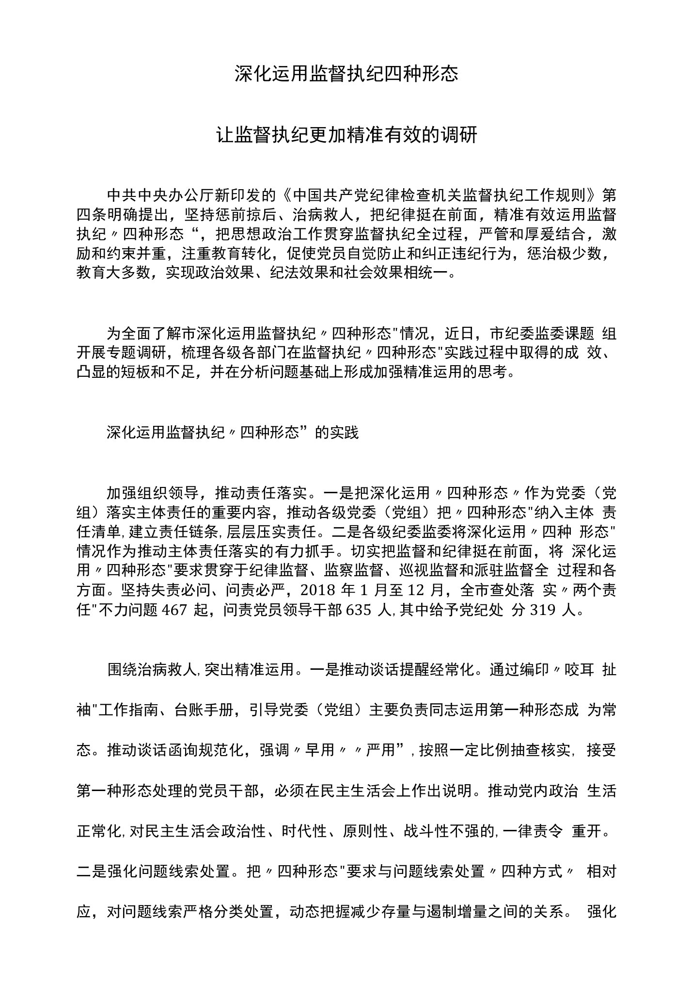 深化运用监督执纪四种形态让监督执纪更加精准有效的调研