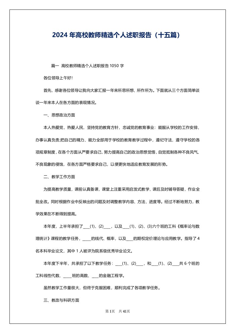 2024年高校教师精选个人述职报告（十五篇）