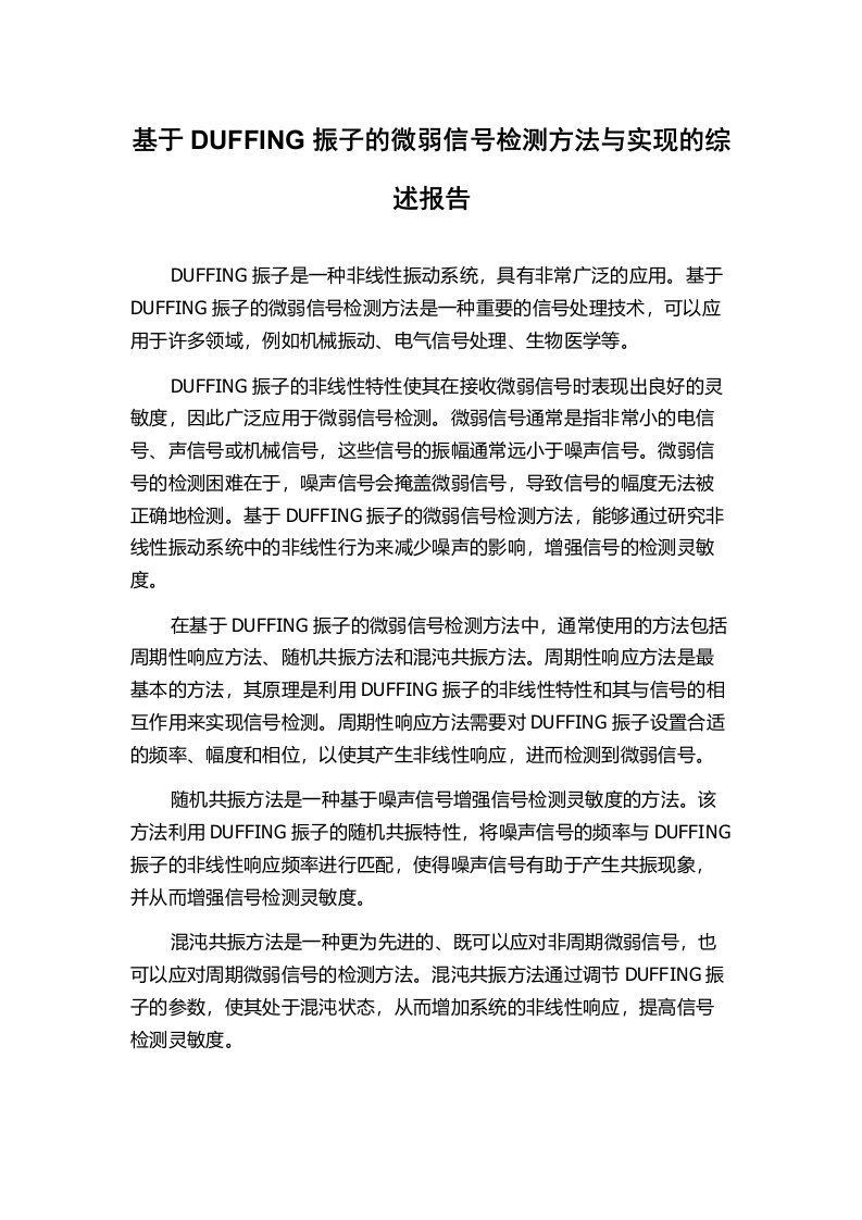 基于DUFFING振子的微弱信号检测方法与实现的综述报告