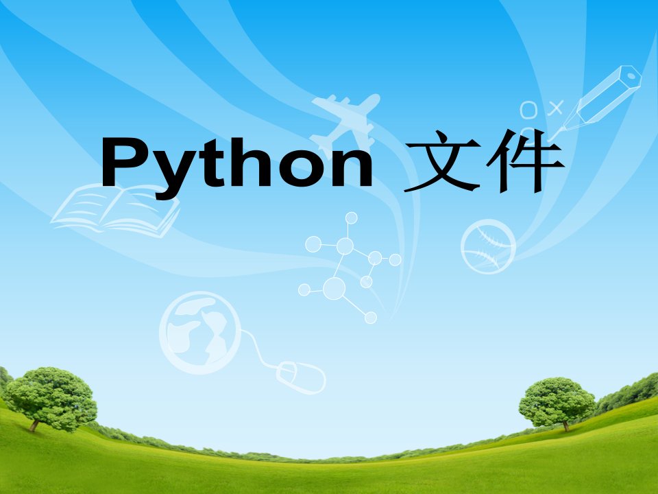 《Python教学课件》第6章文件-4