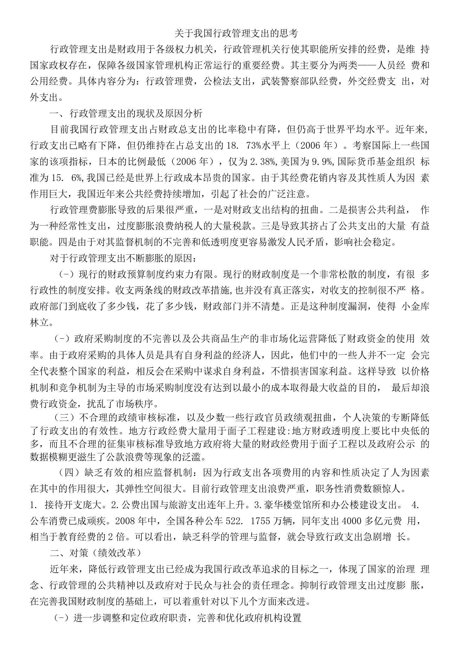 关于我国行政管理支出的思考