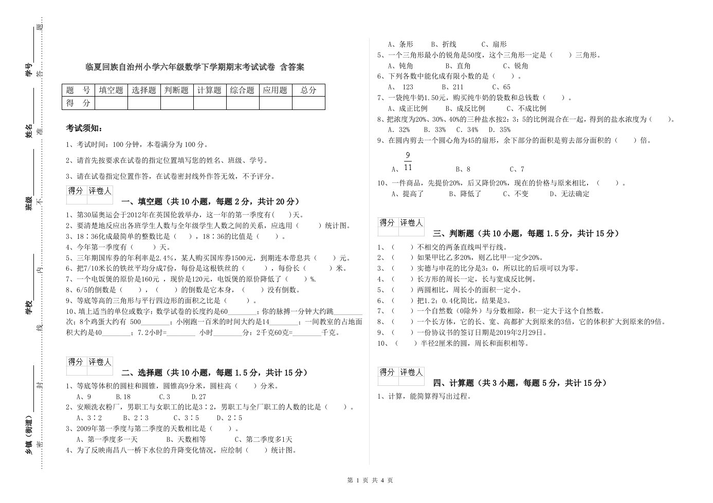 临夏回族自治州小学六年级数学下学期期末考试试卷