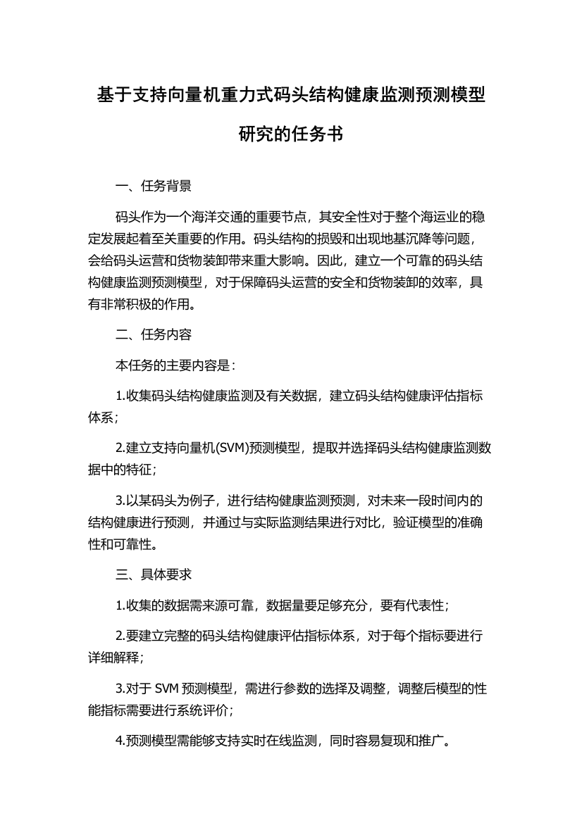 基于支持向量机重力式码头结构健康监测预测模型研究的任务书