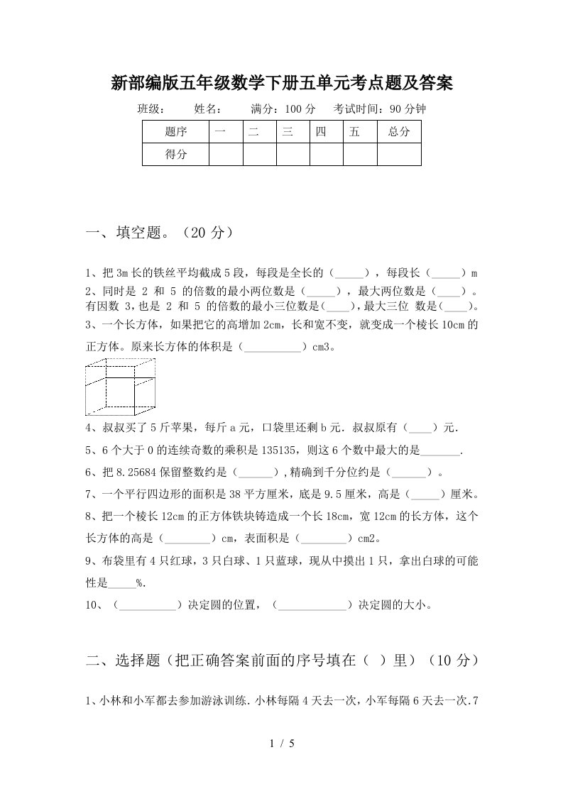 新部编版五年级数学下册五单元考点题及答案