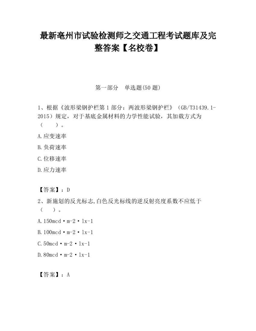 最新亳州市试验检测师之交通工程考试题库及完整答案【名校卷】