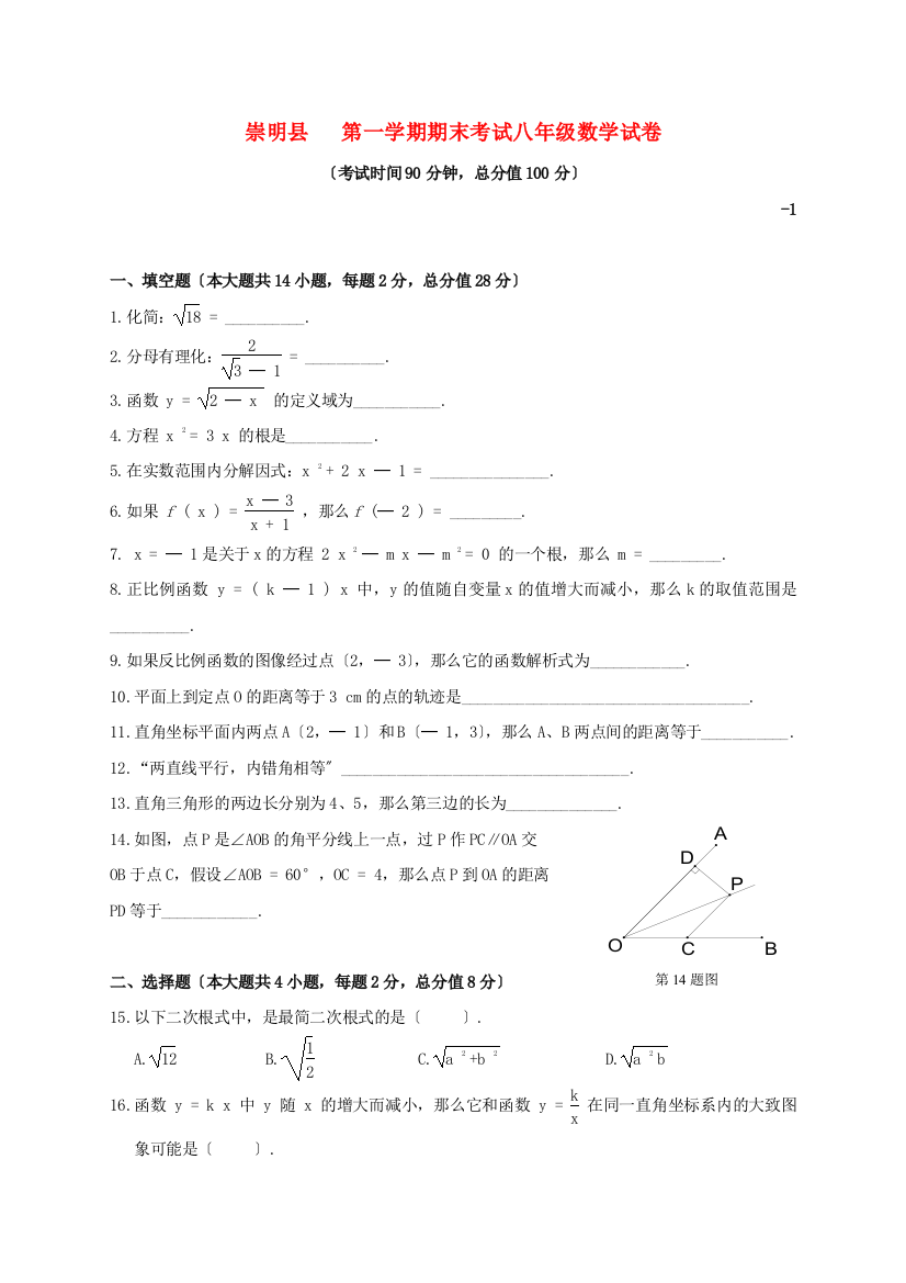 （整理版）崇明县第一学期期末考试八年级数学试卷