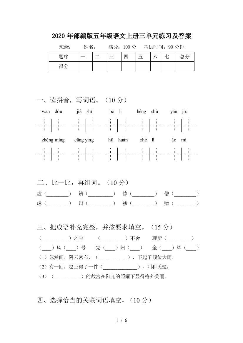 2020年部编版五年级语文上册三单元练习及答案