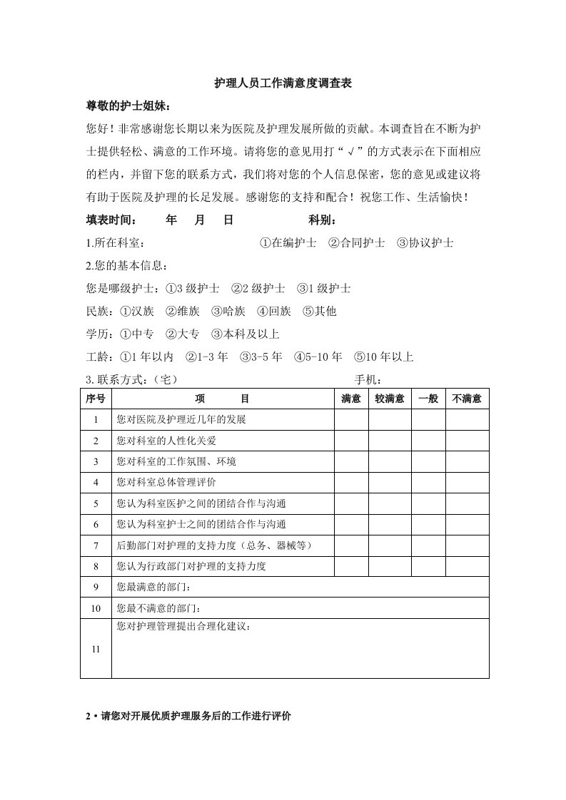 护理人员工作满意度调查表