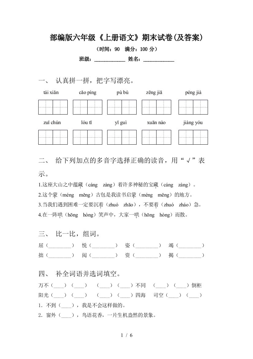 部编版六年级《上册语文》期末试卷(及答案)