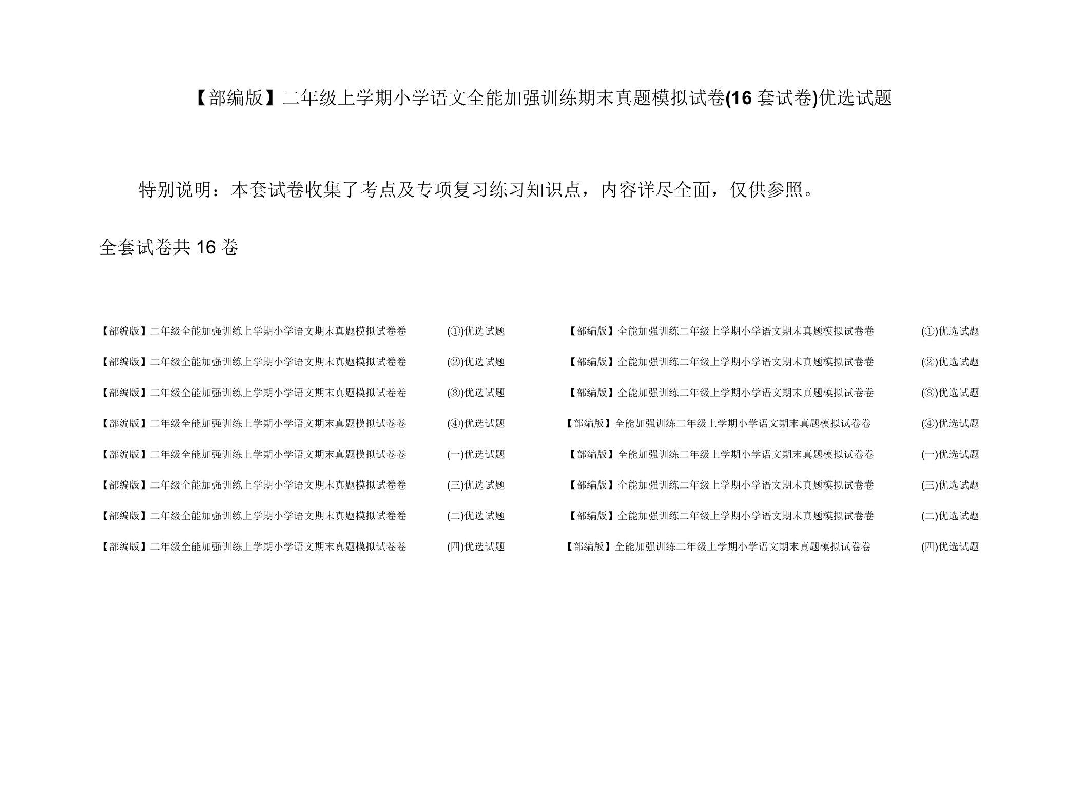 【部编版】二年级上学期小学语文全能强化训练期末真题模拟试卷(16套试卷)精选试题