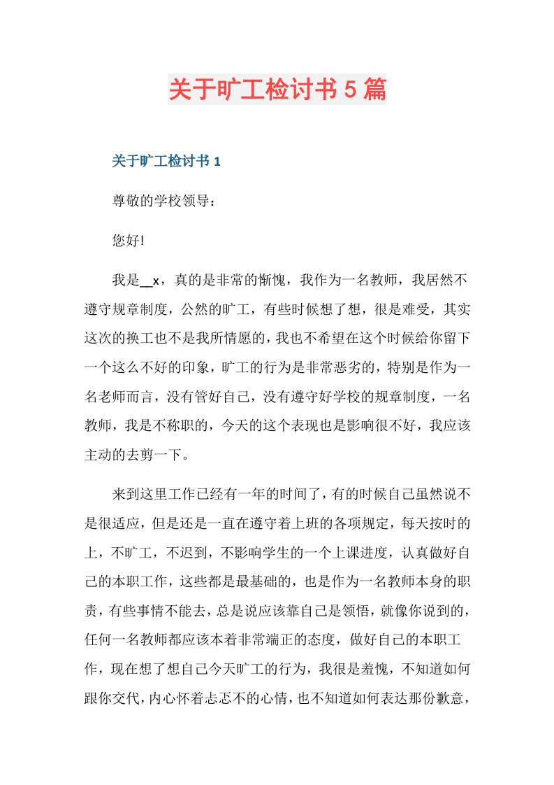 关于旷工检讨书5篇