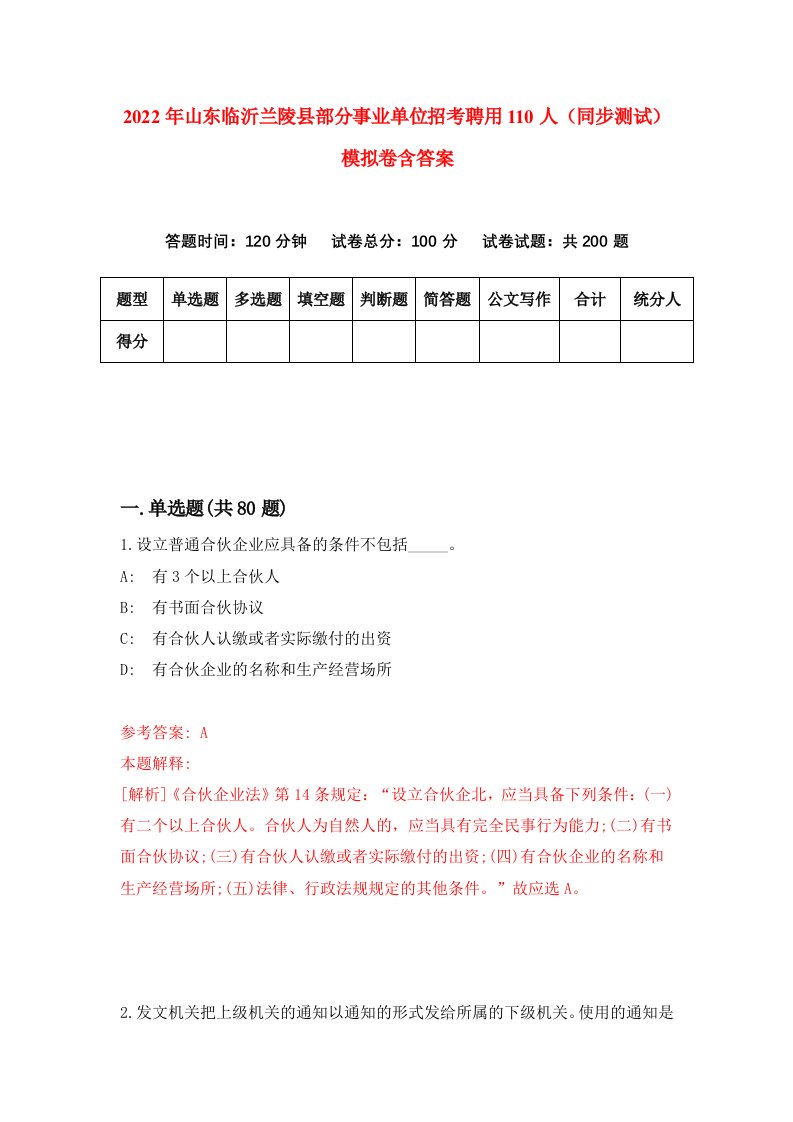 2022年山东临沂兰陵县部分事业单位招考聘用110人同步测试模拟卷含答案8