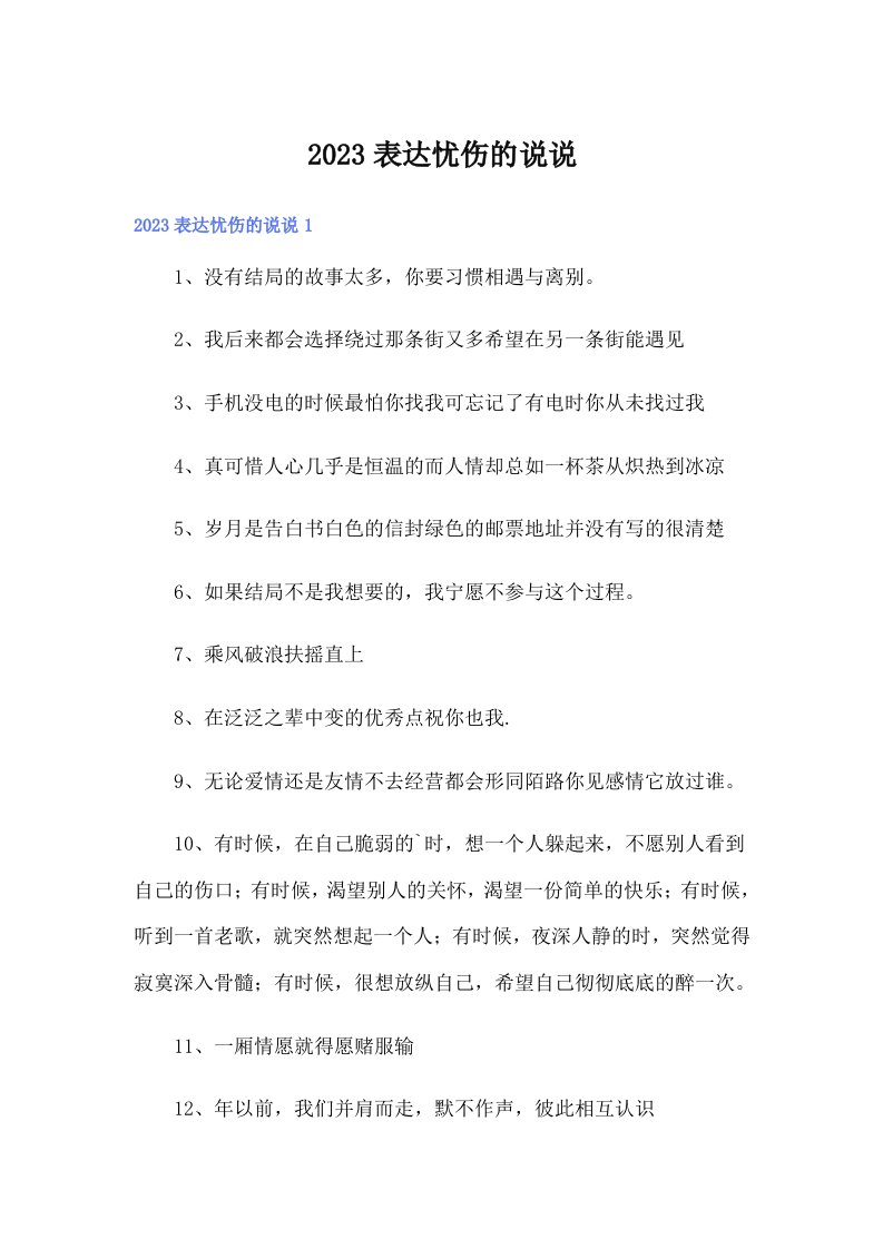 2023表达忧伤的说说