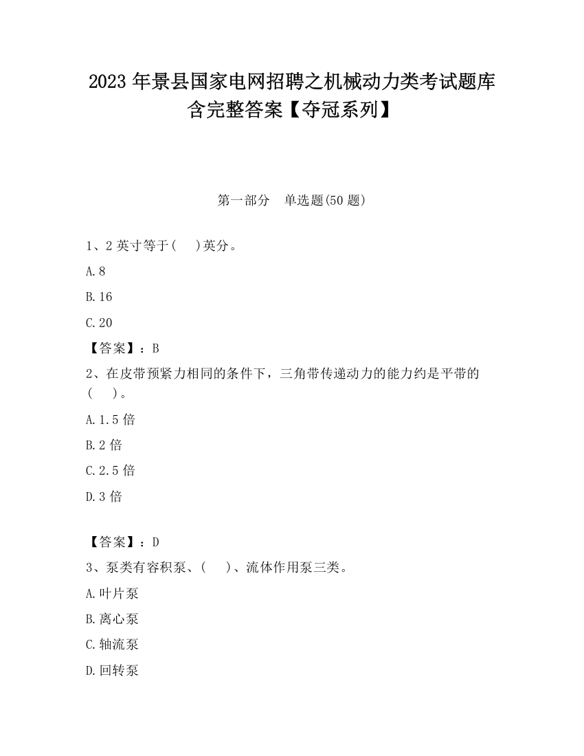 2023年景县国家电网招聘之机械动力类考试题库含完整答案【夺冠系列】