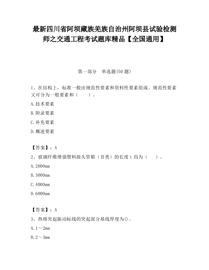 最新四川省阿坝藏族羌族自治州阿坝县试验检测师之交通工程考试题库精品【全国通用】