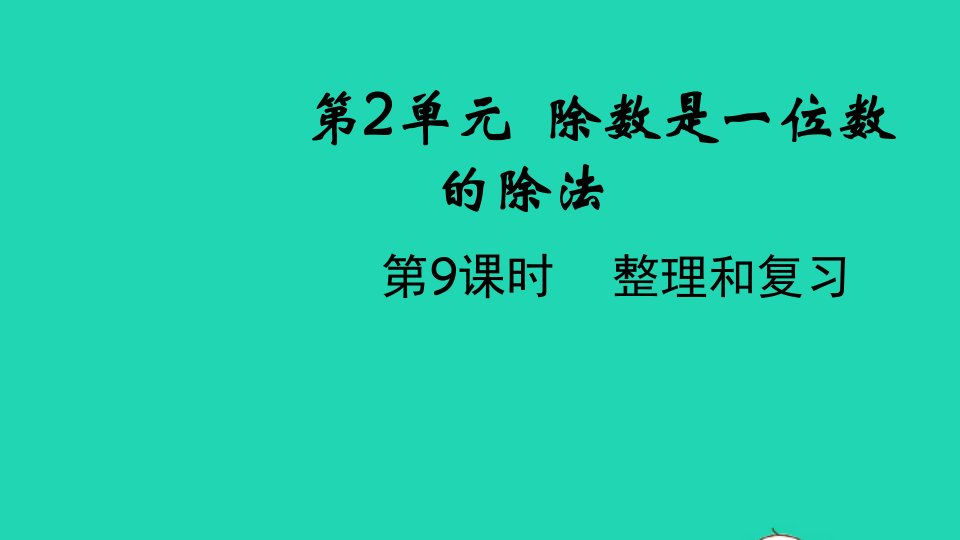 2022春三年级数学下册第二单元除数是一位数的除法第9课时整理和复习教学课件新人教版