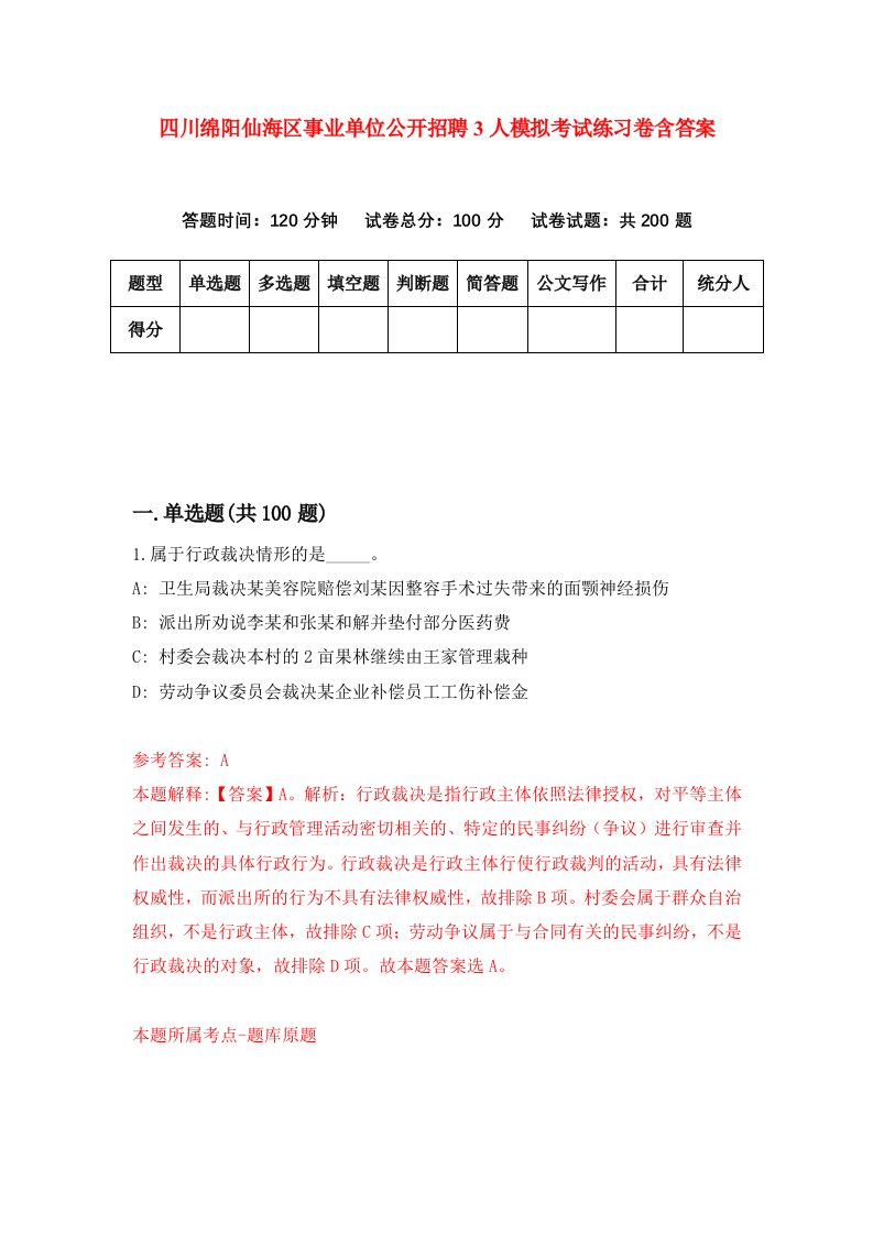 四川绵阳仙海区事业单位公开招聘3人模拟考试练习卷含答案第8期