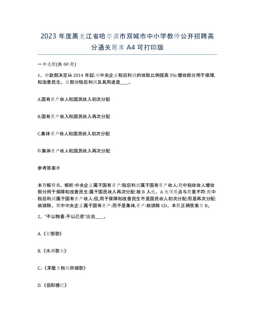 2023年度黑龙江省哈尔滨市双城市中小学教师公开招聘高分通关题库A4可打印版