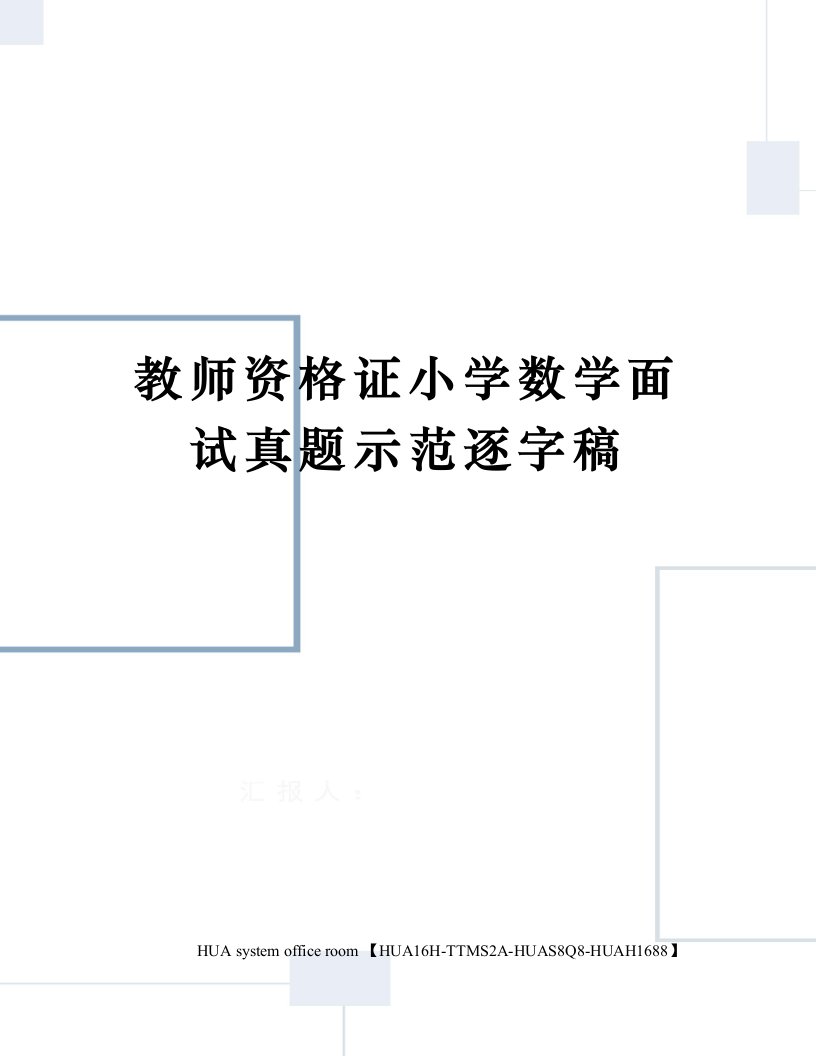 教师资格证小学数学面试真题示范逐字稿定稿版审批稿