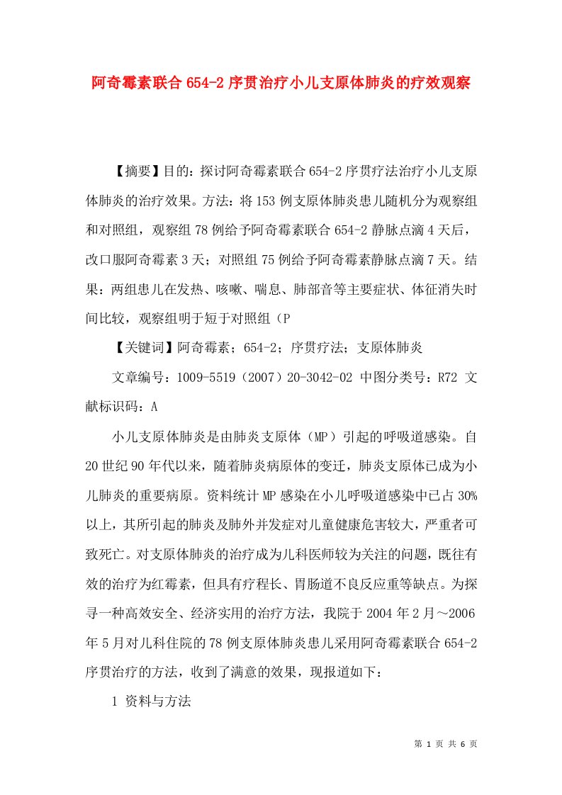 阿奇霉素联合654-2序贯治疗小儿支原体肺炎的疗效观察