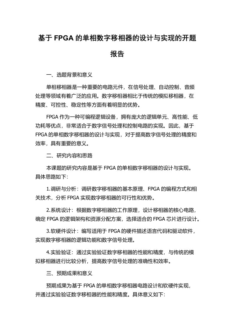 基于FPGA的单相数字移相器的设计与实现的开题报告