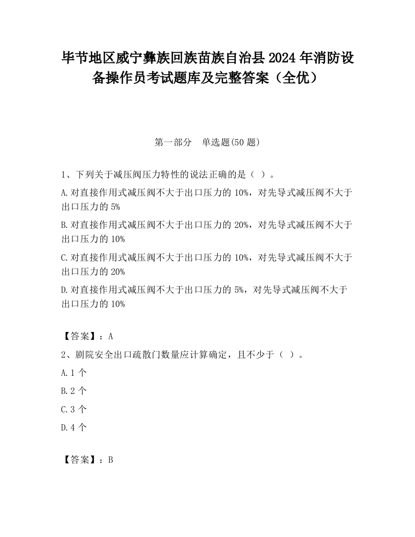 毕节地区威宁彝族回族苗族自治县2024年消防设备操作员考试题库及完整答案（全优）