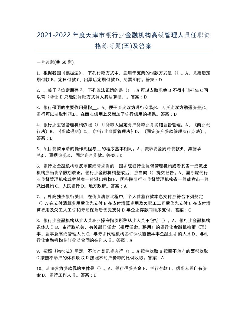 2021-2022年度天津市银行业金融机构高级管理人员任职资格练习题五及答案