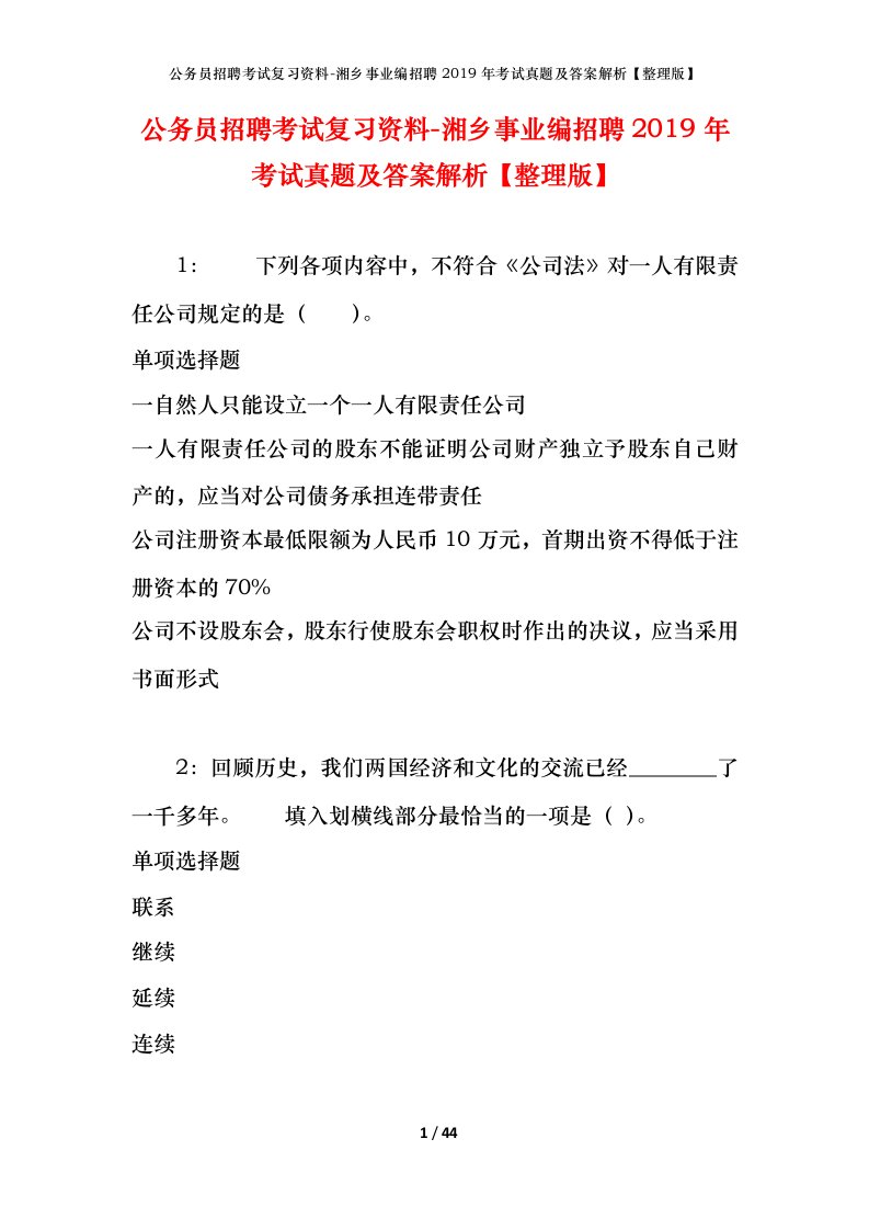 公务员招聘考试复习资料-湘乡事业编招聘2019年考试真题及答案解析整理版