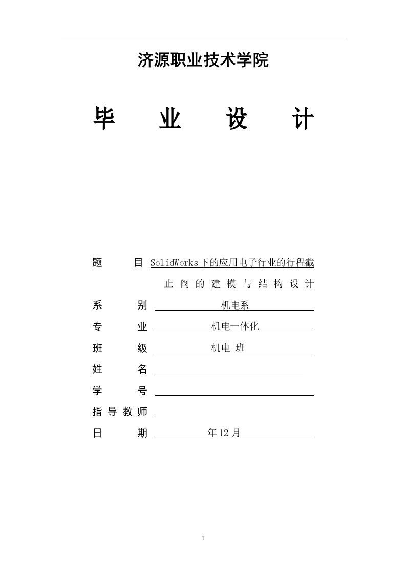 基于SolidWorks下的应于电子行业的行程截止阀的建模与结构设计（毕业设计论文doc）