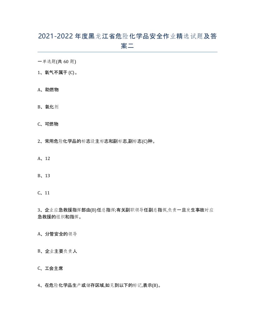 20212022年度黑龙江省危险化学品安全作业试题及答案二